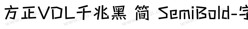 方正VDL千兆黑 简 SemiBold字体转换